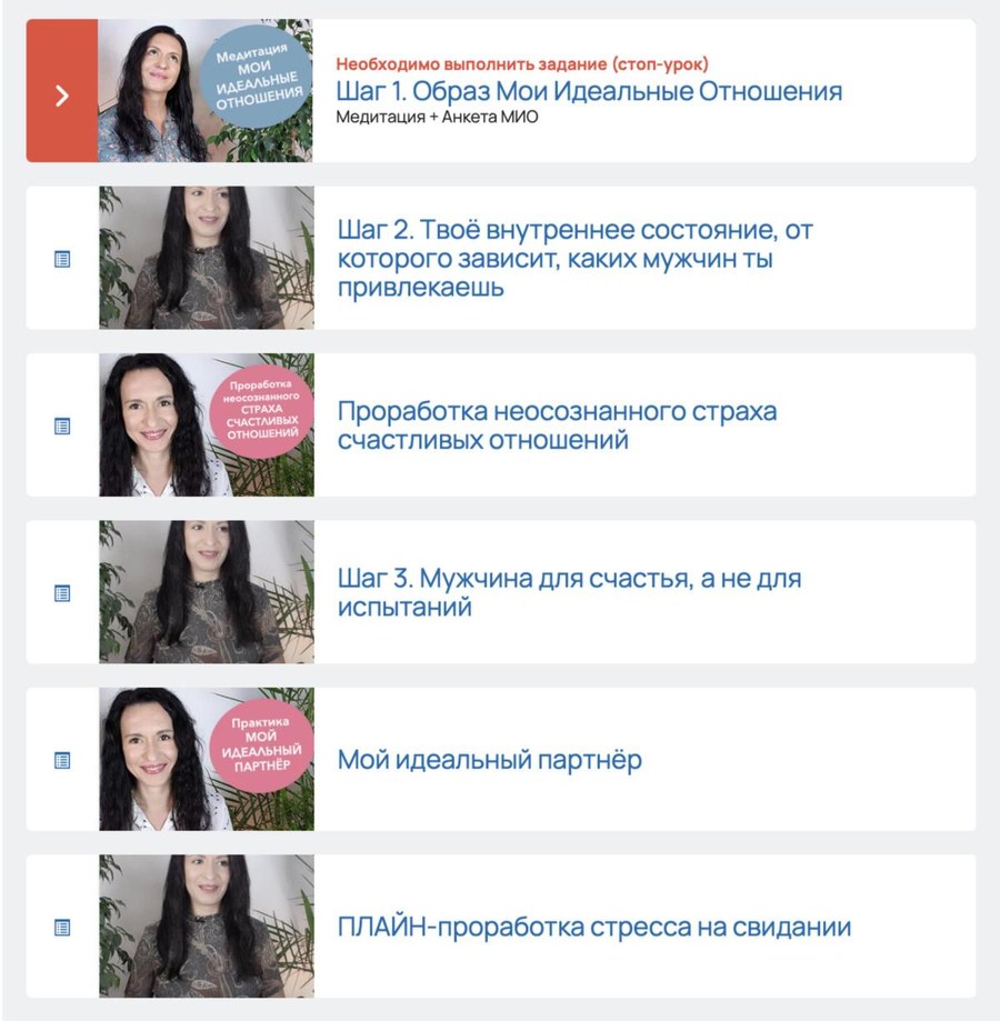 Уроки тренинга: Шаг 1. Образ Мои Идеальные Отношения; Шаг 2. Твоё внутреннее состояние, от которого зависит, каких мужчин ты привлекаешь; Проработка неосознанного страха счастливых отношений; Шаг 3. Мужчина для счастья, а не для испытаний; Мой идеальный партнёр; ПЛАЙН-проработка стресса на свидании