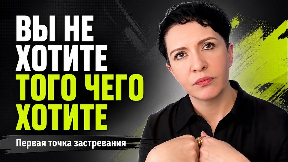 Вы не хотите того, чего хотите. Первая точка застревания